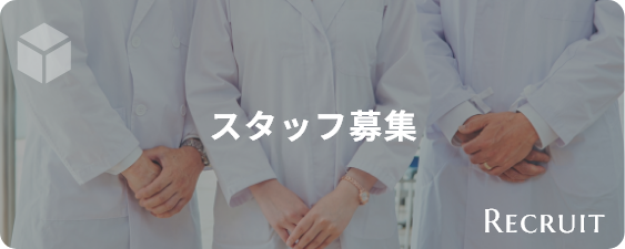採用情報